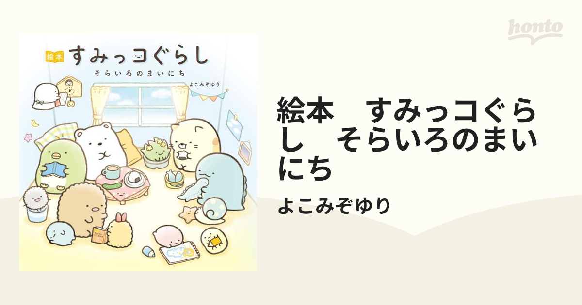 絵本 すみっコぐらし そらいろのまいにち - honto電子書籍ストア