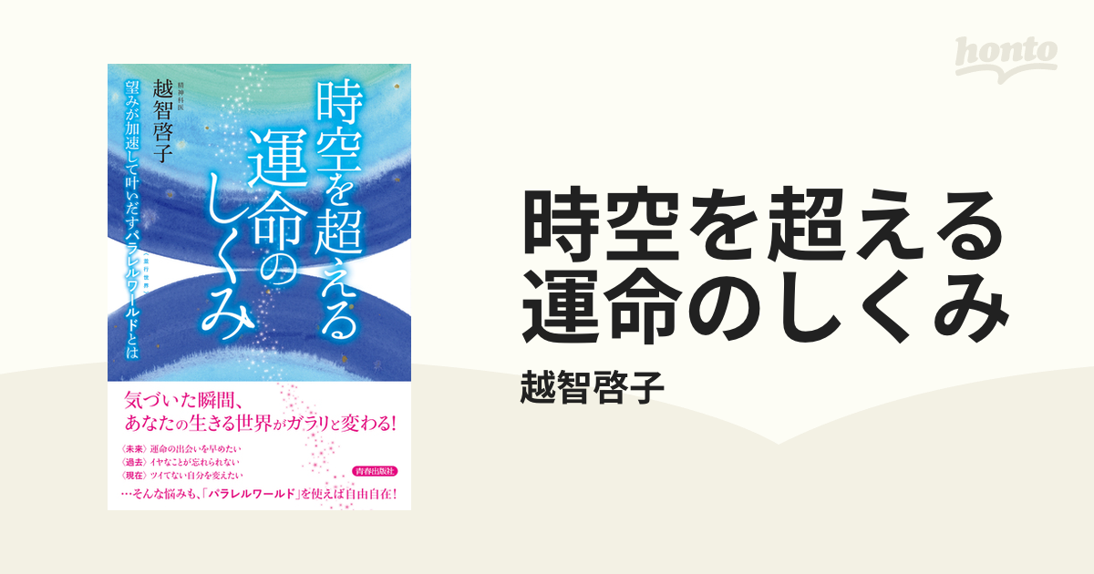 時空を超える運命のしくみ - honto電子書籍ストア