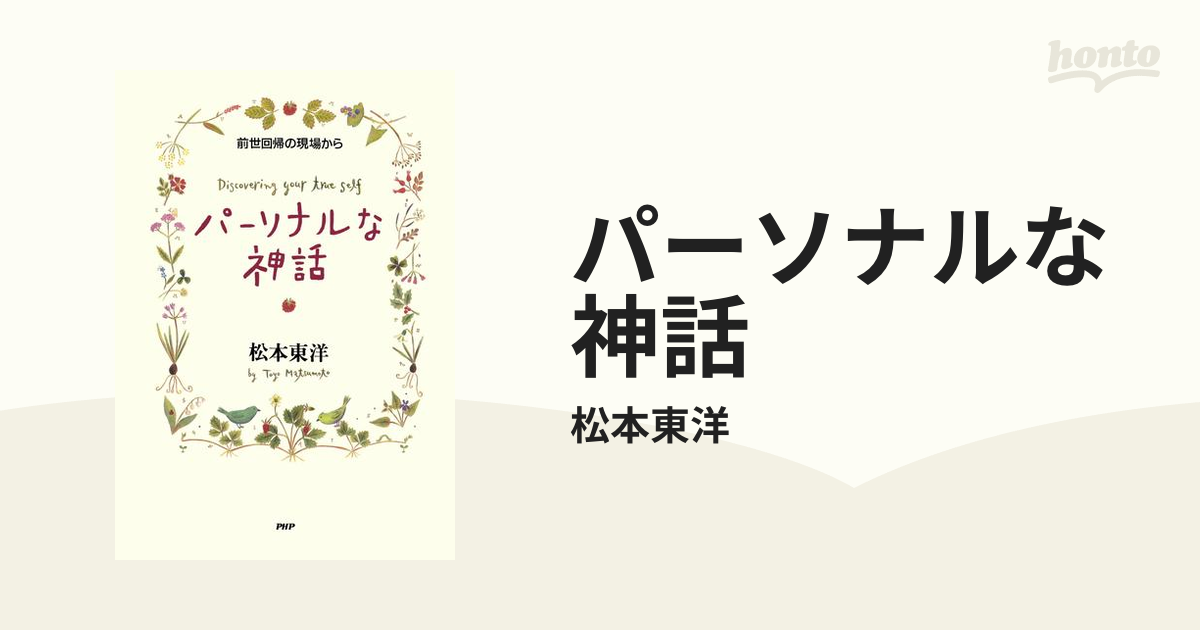 パーソナルな神話 - honto電子書籍ストア