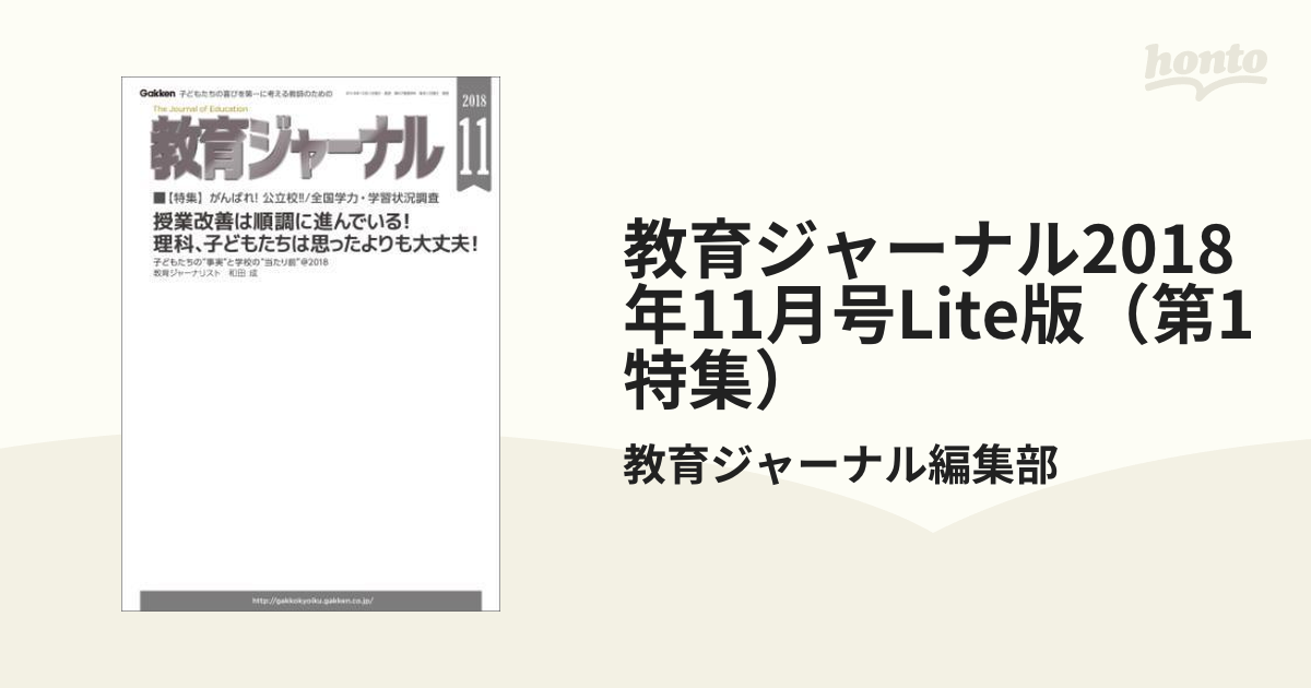 教育ジャーナル2018年11月号Lite版（第1特集） - honto電子書籍ストア