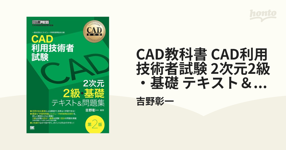 CAD教科書 CAD利用技術者試験 2次元2級・基礎 テキスト＆問題集 第2版 - honto電子書籍ストア