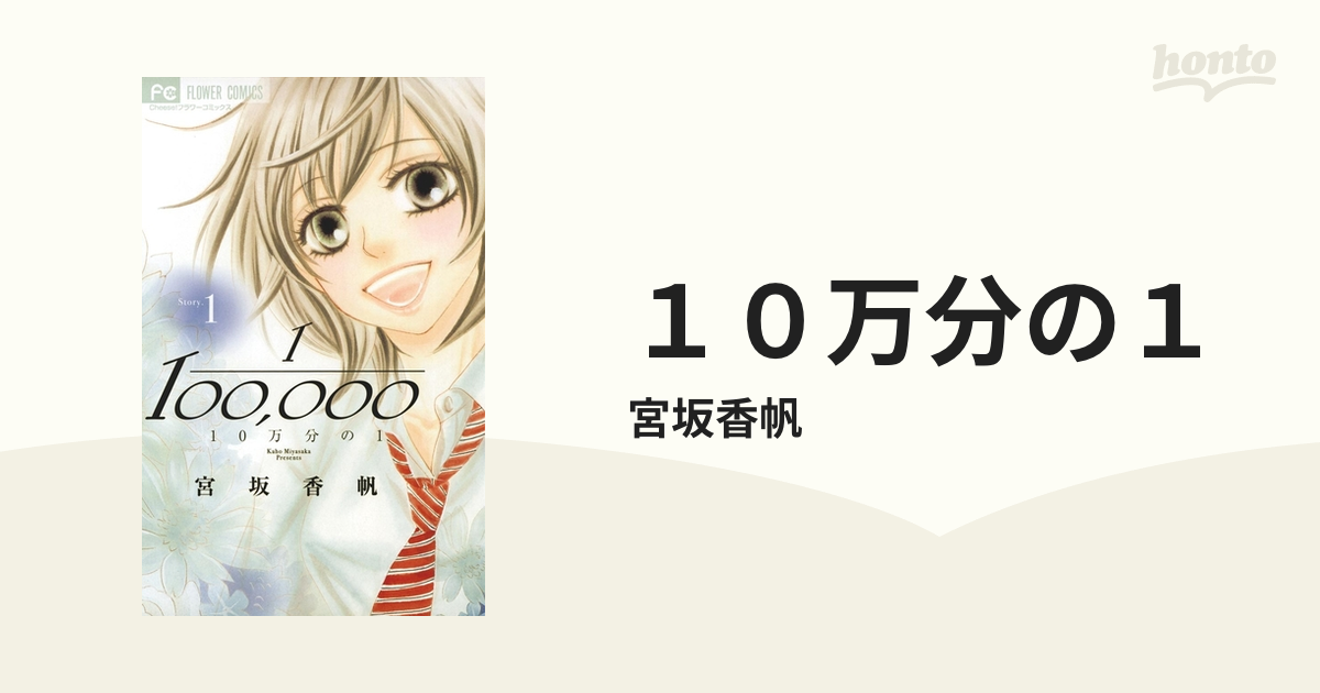 １０万分の１（漫画） - 無料・試し読みも！honto電子書籍ストア