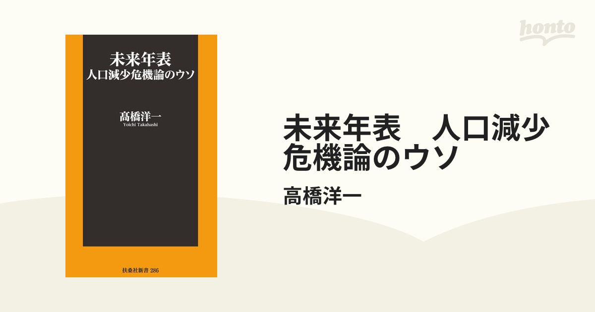 未来年表 人口減少危機論のウソ - honto電子書籍ストア