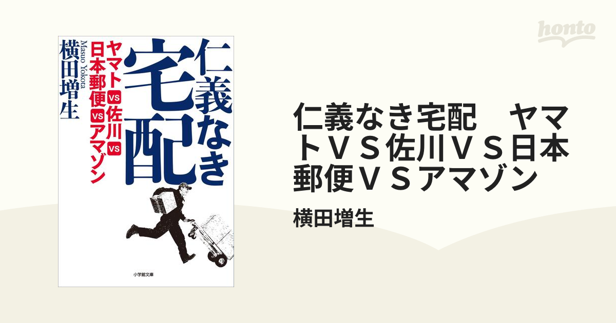 仁義なき宅配 ヤマトＶＳ佐川ＶＳ日本郵便ＶＳアマゾン - honto電子