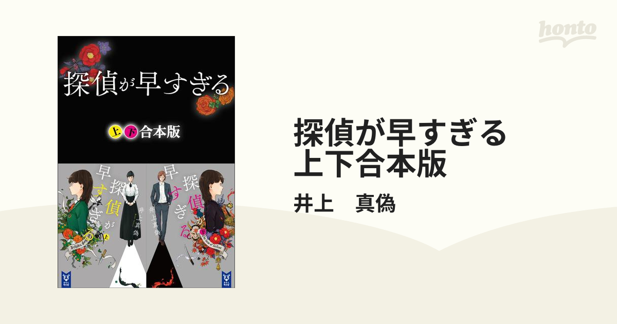 探偵が早すぎる 上下合本版 - honto電子書籍ストア