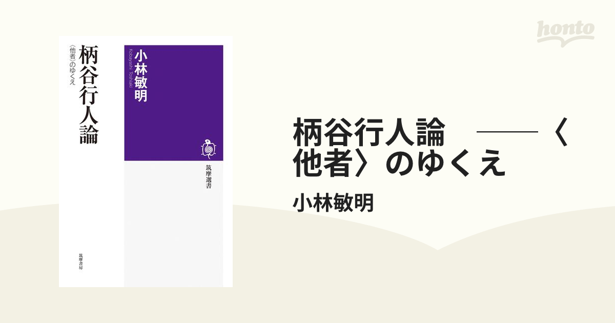 主体〉のゆくえ 日本近代思想史への一視角 講談社 小林敏明（単行本