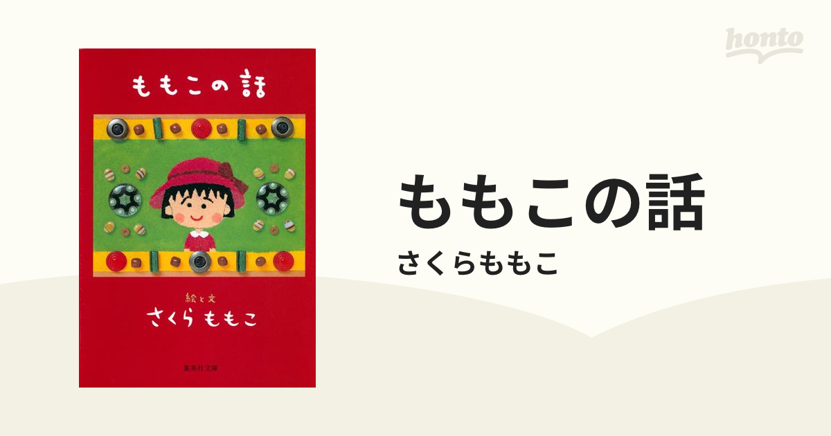 ももこの話 - honto電子書籍ストア