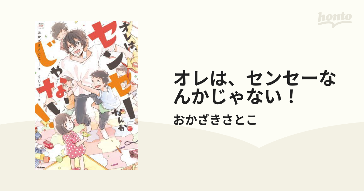 オレは、センセーなんかじゃない！ - honto電子書籍ストア