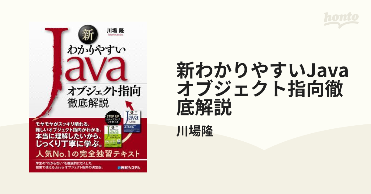新わかりやすいJava オブジェクト指向徹底解説 - honto電子書籍ストア