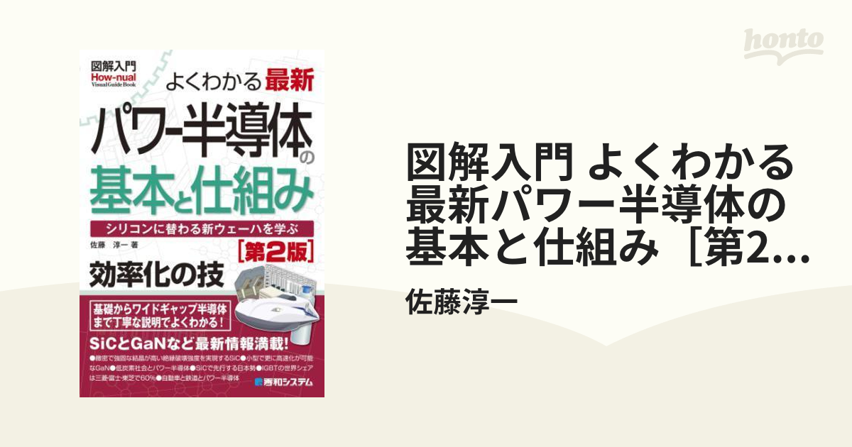 図解入門 よくわかる最新パワー半導体の基本と仕組み［第2版］ - honto