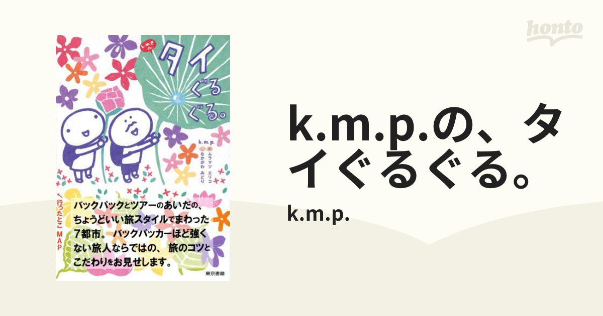 k.m.p.の、タイぐるぐる。 - honto電子書籍ストア