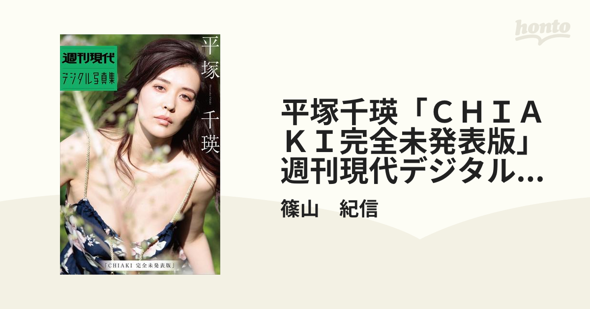 平塚千瑛　筱山紀信 平塚千瑛「ＣＨＩＡＫＩ完全未発表版」 週刊現代デジタル写真集 - honto電子書籍ストア