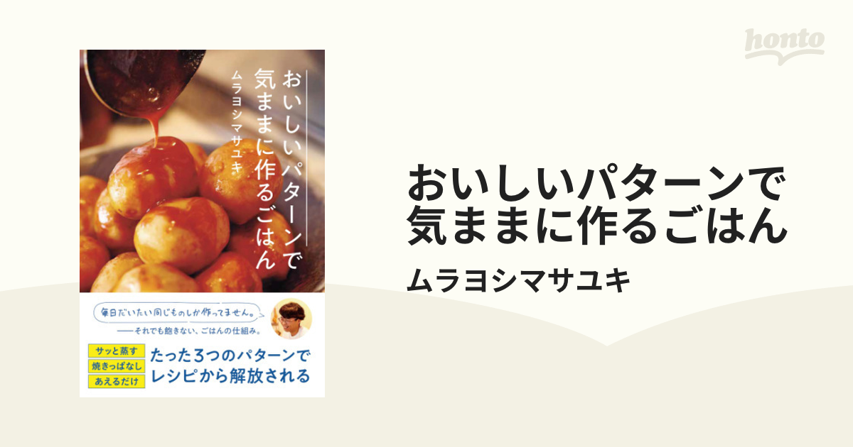 おいしいパターンで気ままに作るごはん - honto電子書籍ストア