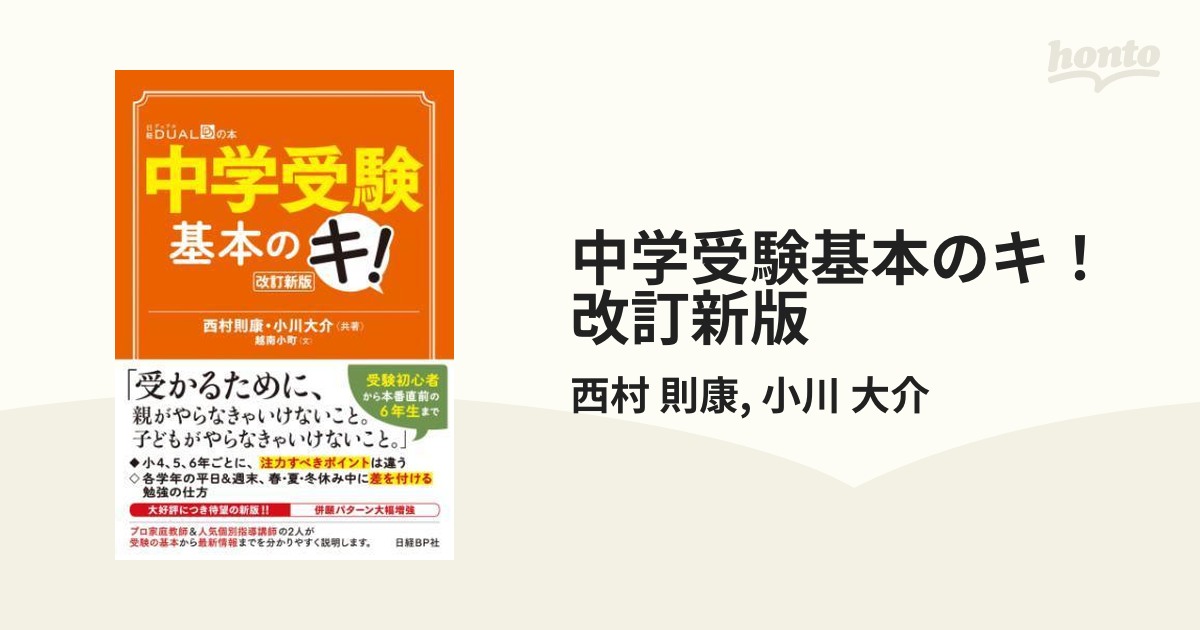 中学受験基本のキ！ 改訂新版 - honto電子書籍ストア