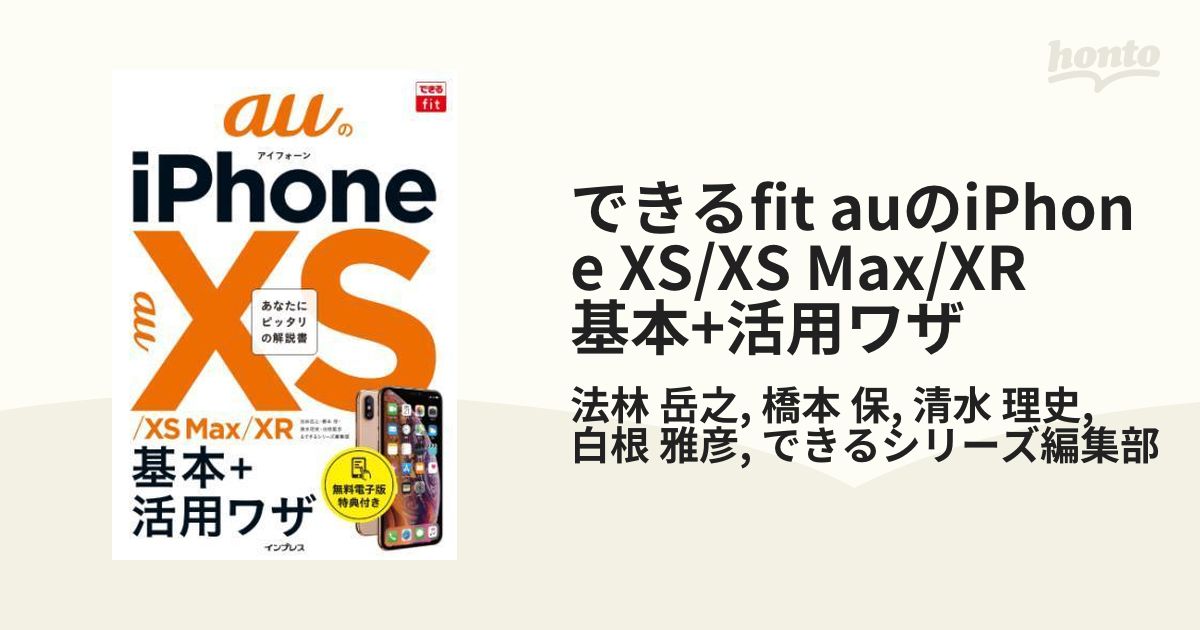 「auのiPhone 10S 10S Max 10R基本 活用ワザ」