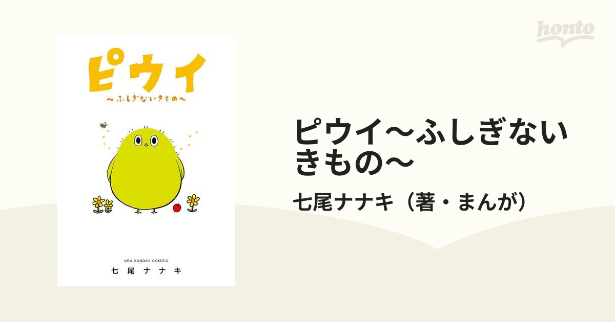 ピウイ～ふしぎないきもの～（漫画） - 無料・試し読みも！honto電子書籍ストア