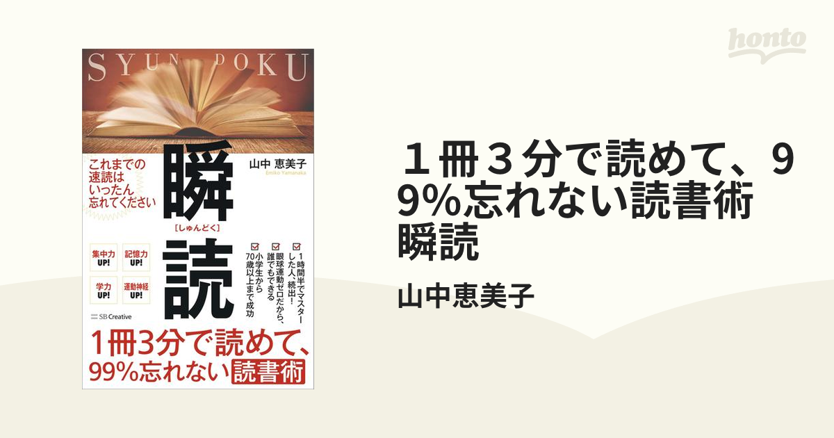 １冊３分で読めて、99％忘れない読書術 瞬読 - honto電子書籍ストア