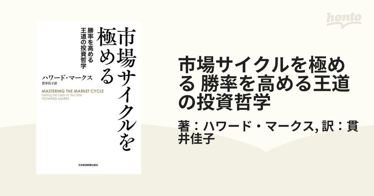 市場サイクルを極める 勝率を高める王道の投資哲学 - honto電子書籍ストア