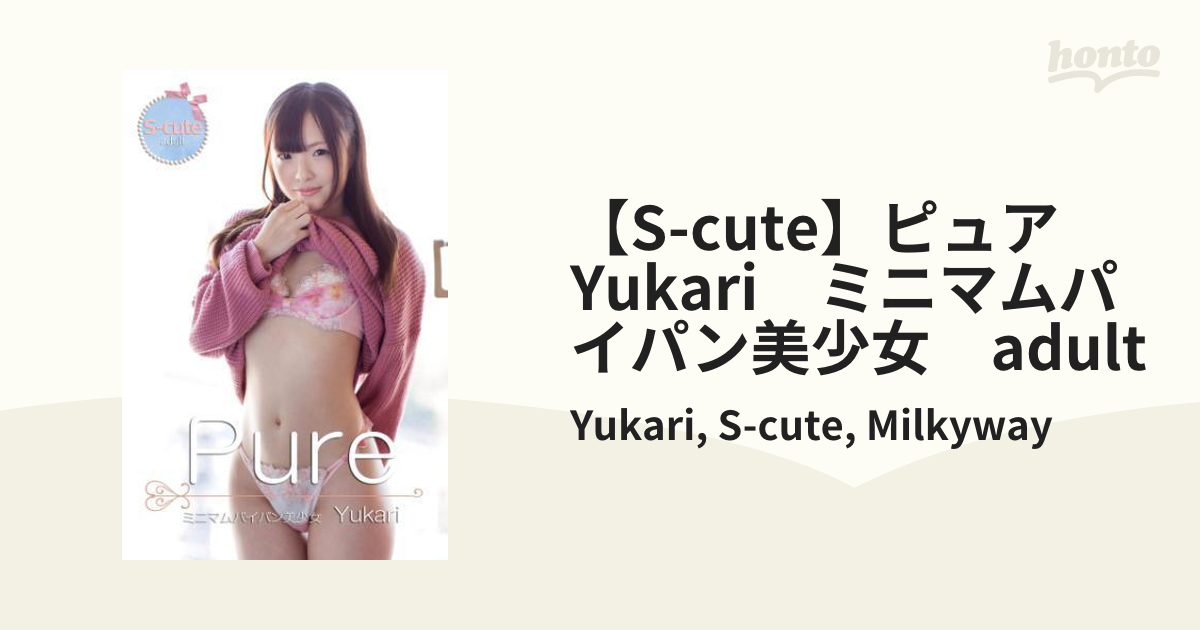 パイパン　少女 S-cute】ピュア Yukari ミニマムパイパン美少女 adult - honto電子書籍ストア