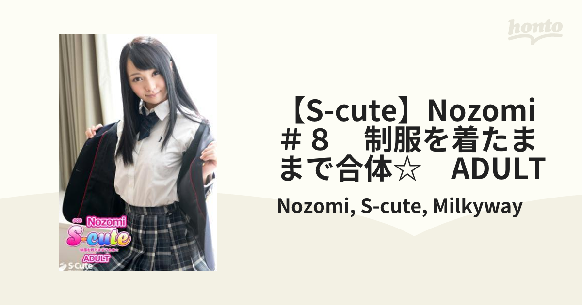 S-cute】Nozomi ＃８ 制服を着たままで合体☆ ADULT - honto電子書籍ストア