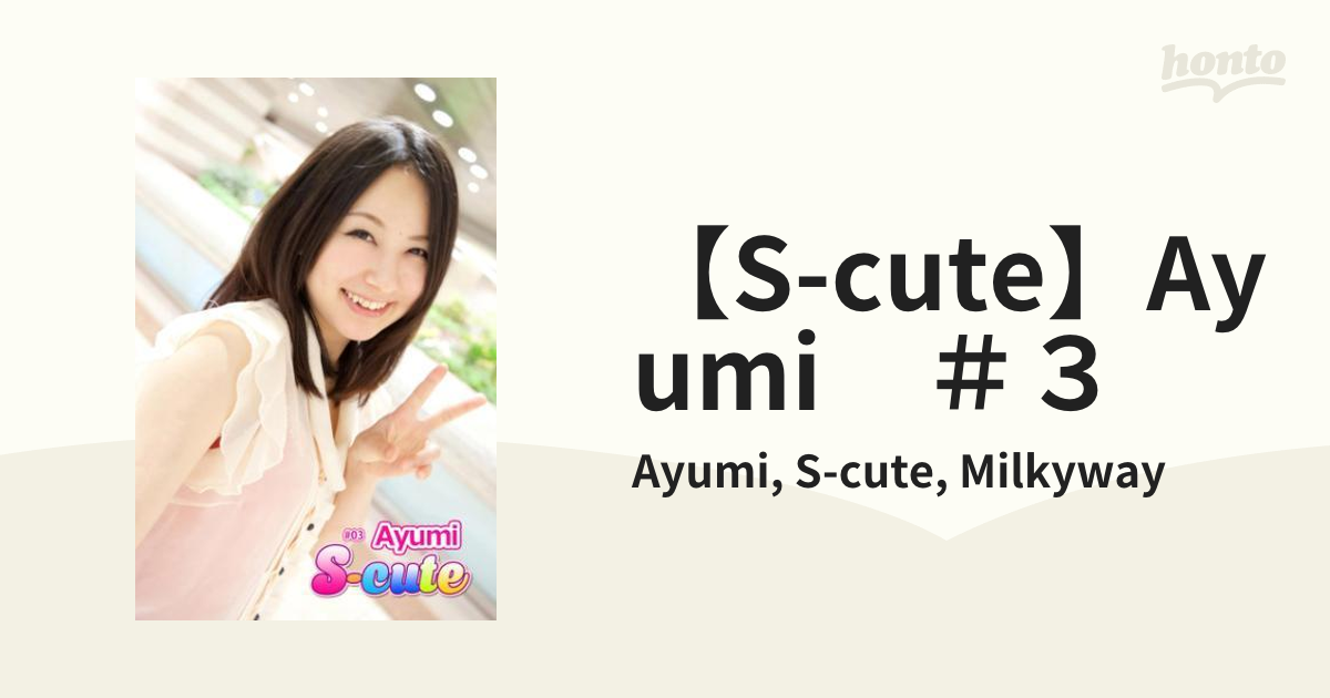 【s Cute】ayumi ＃3 Honto電子書籍ストア