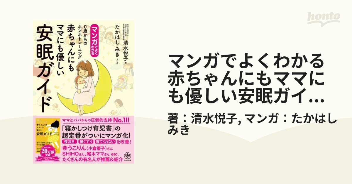 赤ちゃんにもママにも優しい安眠ガイド : 取り 0歳からのネンネトレーニング