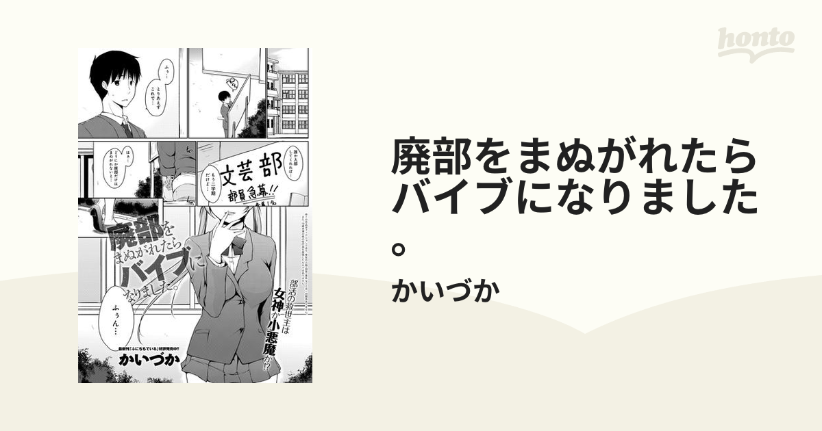 廃部をまぬがれたらバイブになりました。 - honto電子書籍ストア