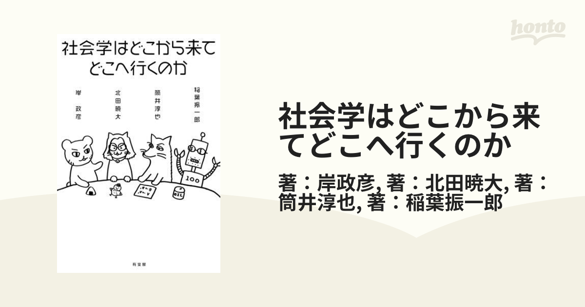 社会学はどこから来てどこへ行くのか - honto電子書籍ストア