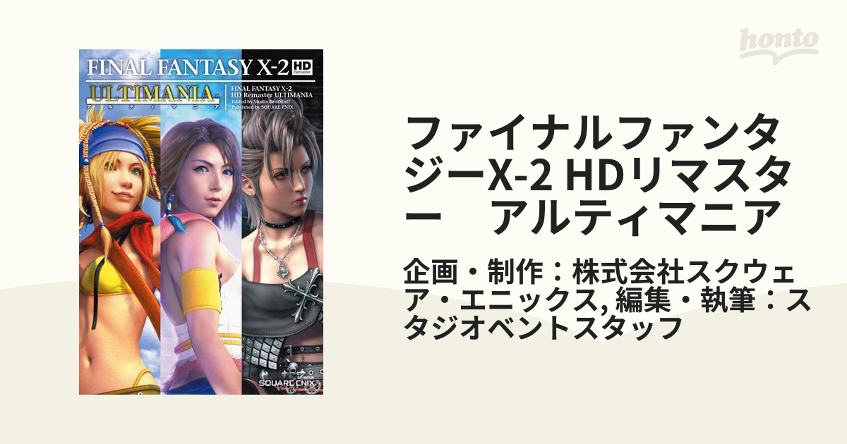 任天堂 Switch ファイナルファンタジー10 10-2 HD remaster 攻略本 ...