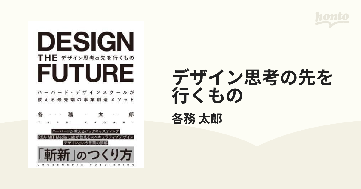 デザイン思考の先を行くもの - honto電子書籍ストア