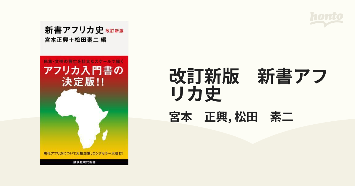 改訂新版 新書アフリカ史 - honto電子書籍ストア