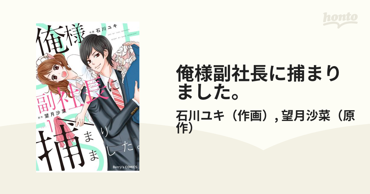 俺様副社長に捕まりました。 - honto電子書籍ストア