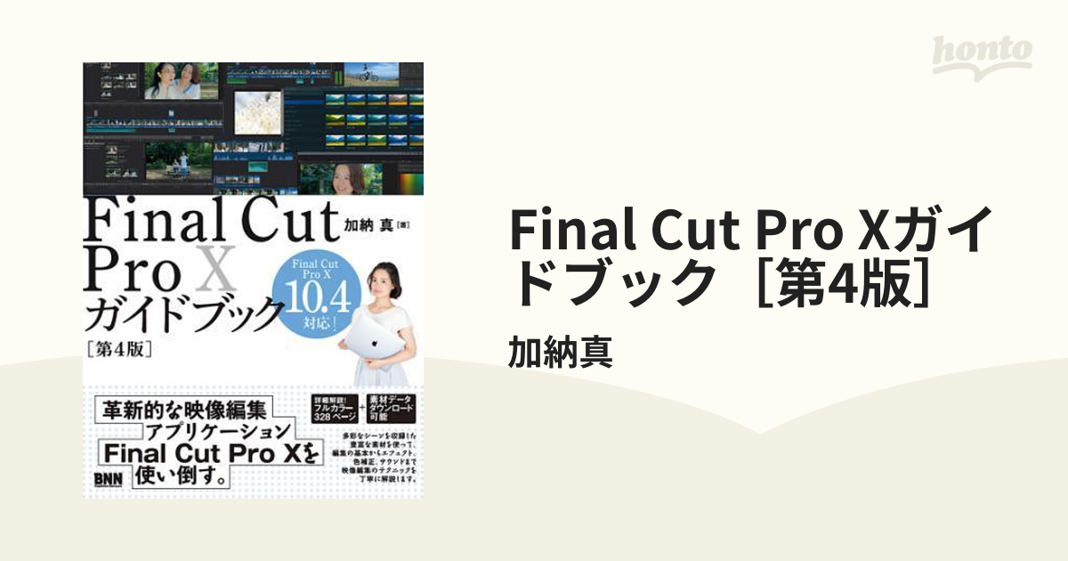 Final Cut Pro Xガイドブック［第4版］ - honto電子書籍ストア