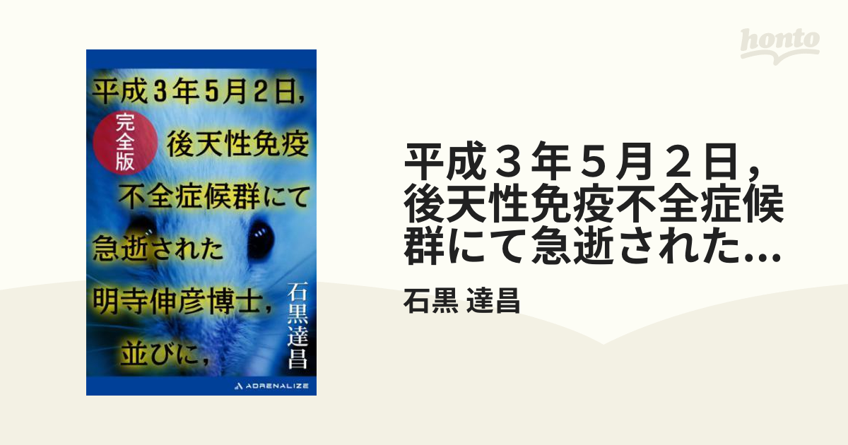 黒棚2上　平成3年5月2日、後天性免疫不全症候群にて急逝された明寺伸彦博士・・・ 平成3年5月2日、後天性免疫不全症候群にて急逝された明寺伸彦
