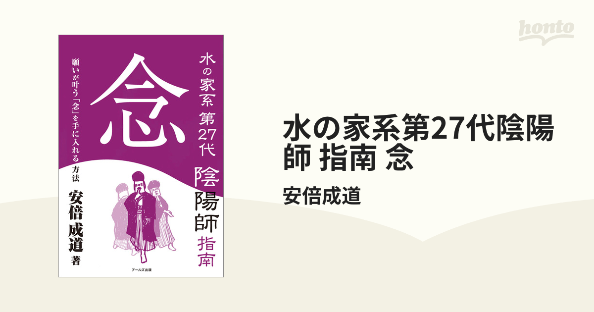 水の家系第27代陰陽師 指南 念 - honto電子書籍ストア