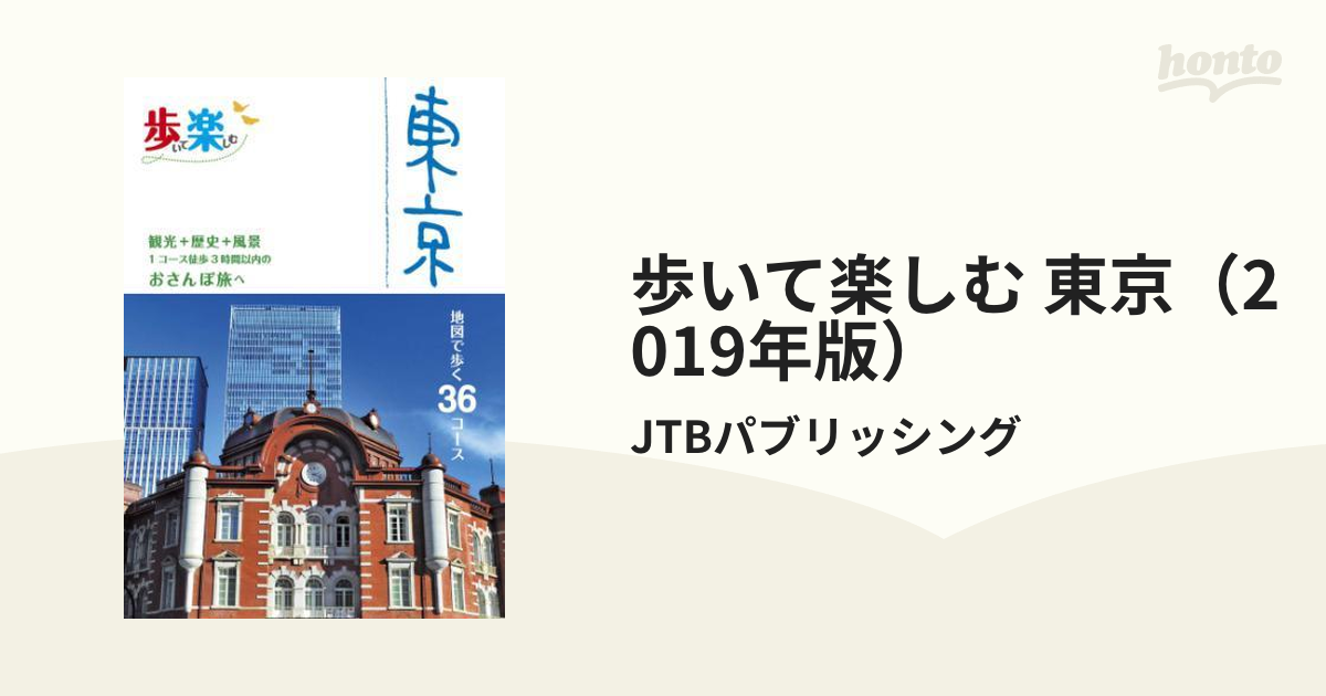 歩いて楽しむ 東京 - 地図・旅行ガイド