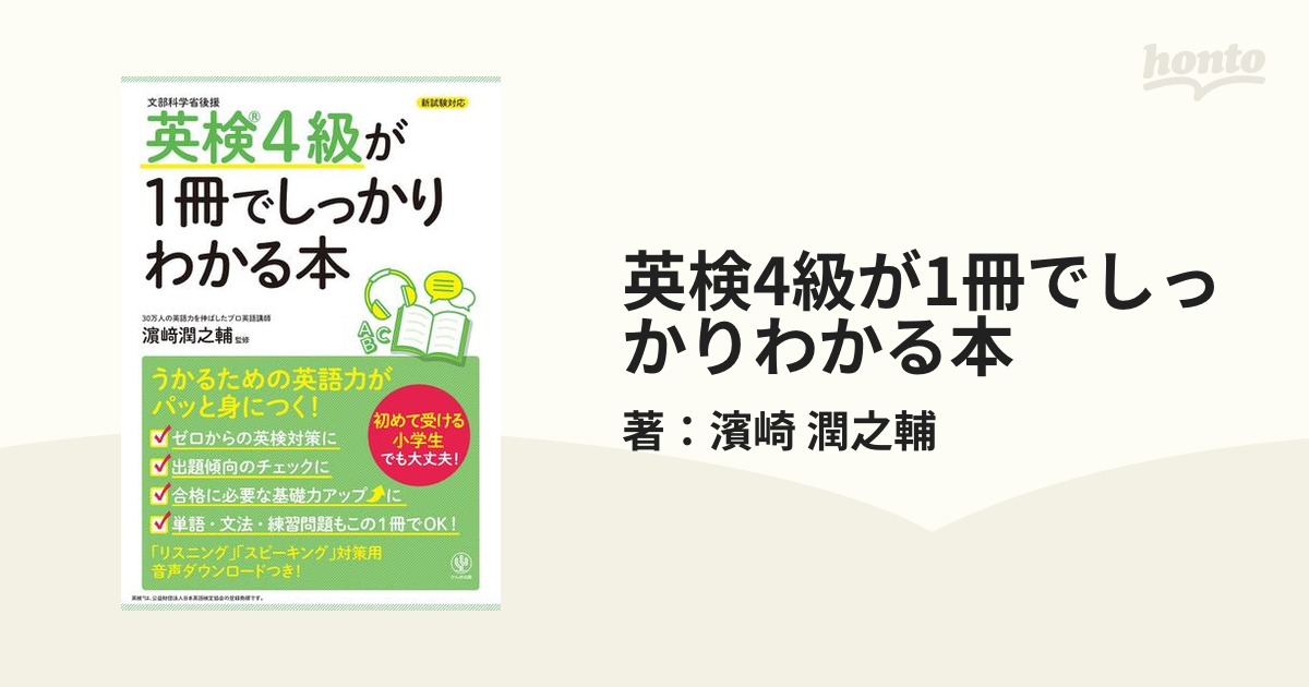 英検4級が1冊でしっかりわかる本 - honto電子書籍ストア