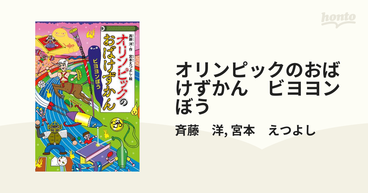 オリンピックのおばけずかん ビヨヨンぼう - honto電子書籍ストア