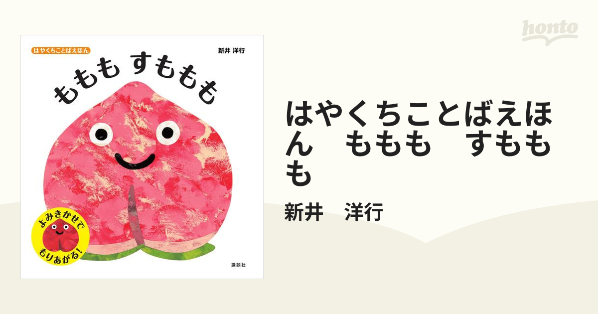 はやくちことばえほん ももも すももも - honto電子書籍ストア