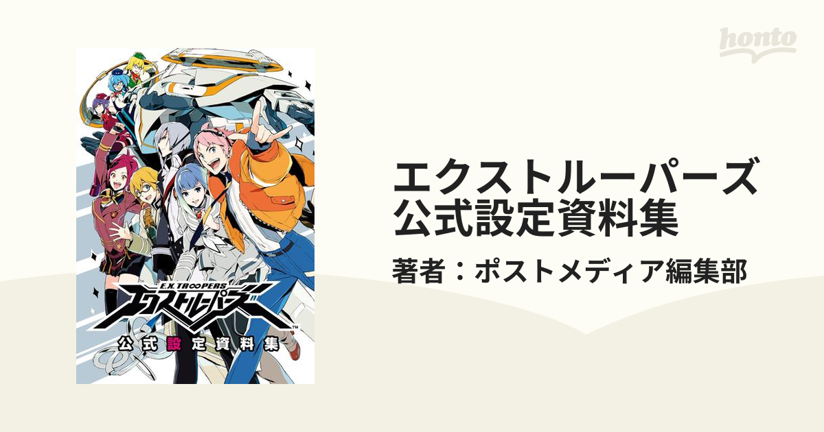 エクストルーパーズ公式設定資料集 - honto電子書籍ストア