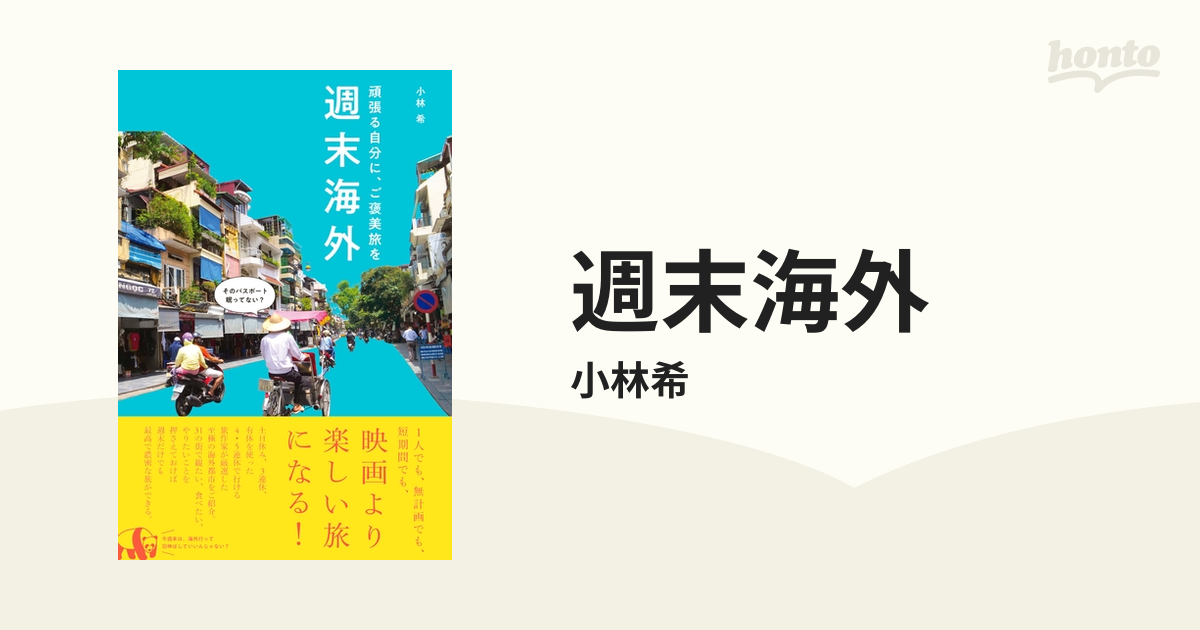 週末海外 - 頑張る自分に、ご褒美旅を - - honto電子書籍ストア