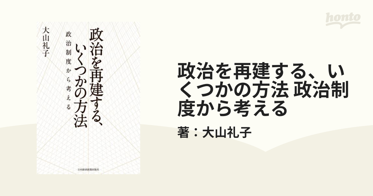 Amazon.co.jp: 政治を再建する、いくつかの方法 政治制度から
