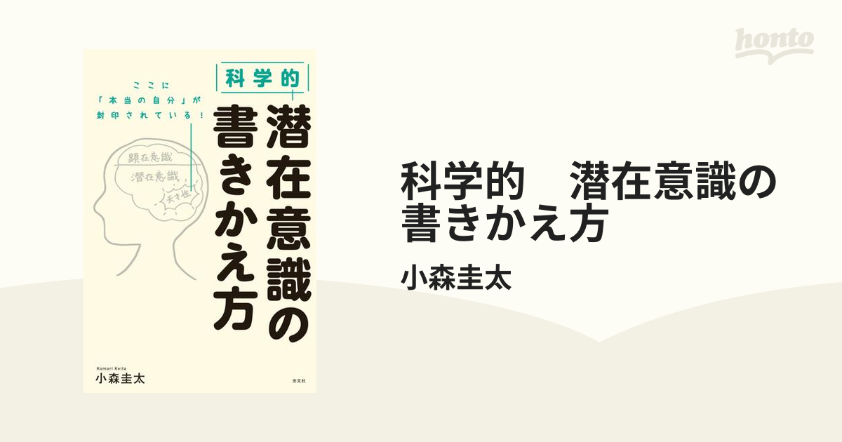 売れ筋 科学的 潜在意識の書きかえ方 本