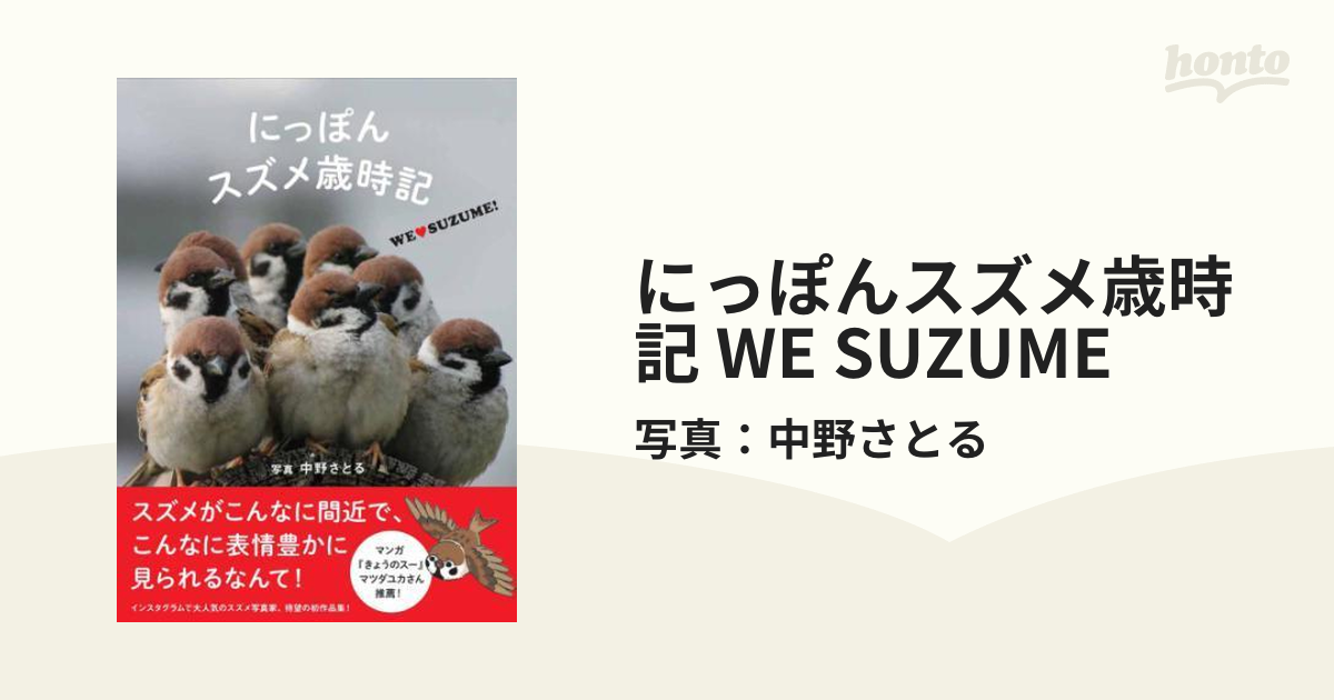 にっぽんスズメ歳時記 WE SUZUME - honto電子書籍ストア