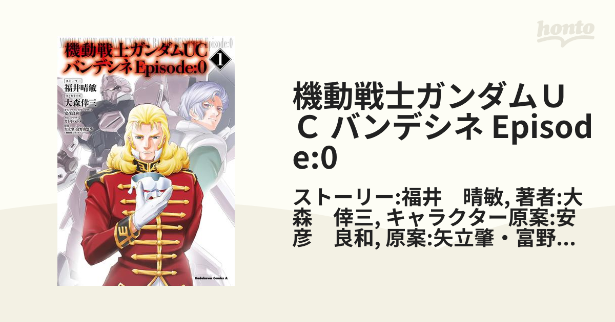 機動戦士ガンダムＵＣ バンデシネ Episode:0（漫画） - 無料・試し読み