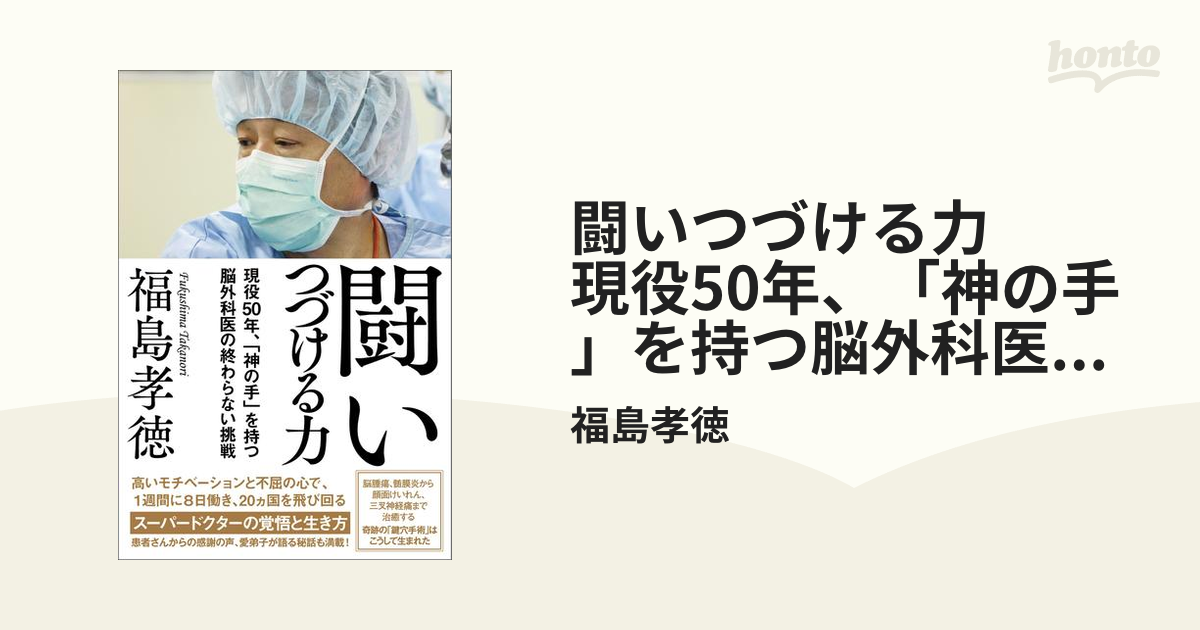 限定価格セール！ 脳神経外科わたしの手術記録 : 挑戦し続ける脳神経