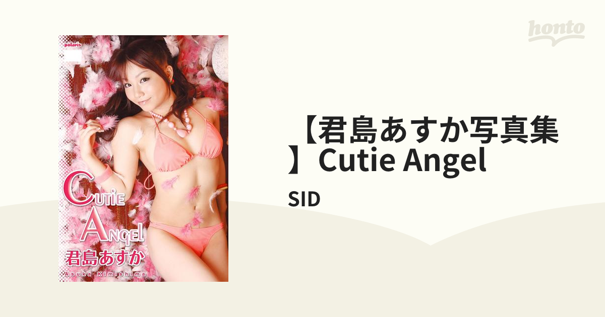 君島あすか写真集】Cutie Angel - honto電子書籍ストア