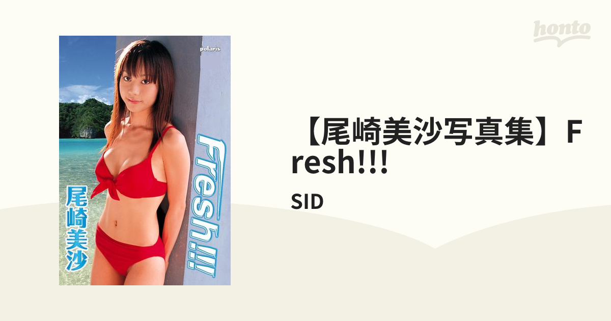 尾崎美沙写真集】Fresh!!! - honto電子書籍ストア