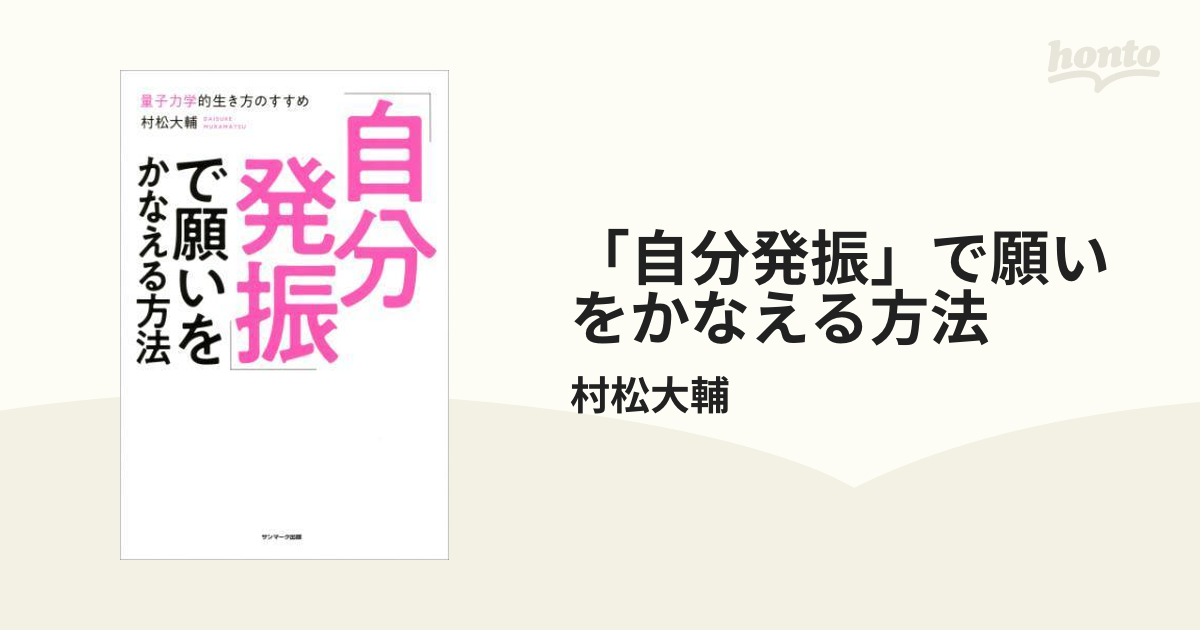 自分発振」で願いをかなえる方法 - honto電子書籍ストア