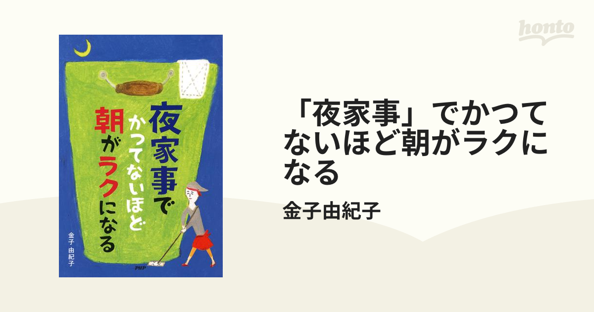 夜家事」でかつてないほど朝がラクになる - honto電子書籍ストア